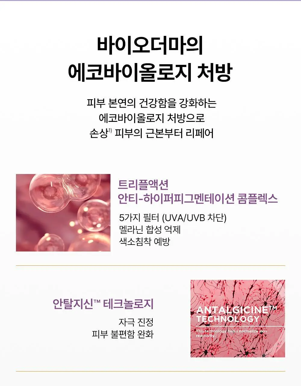 [NEW/ 온라인 단독] 바이오더마 시카비오 크림+ SPF 50+ 40ml 기획 (+센시비오H2O 100ml) 상세페이지 10